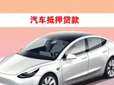 办理临沧车辆抵押贷款需要什么条件，优势以及结清手续?