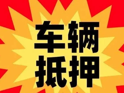 临沧汽车抵押贷款利息一般是多少？